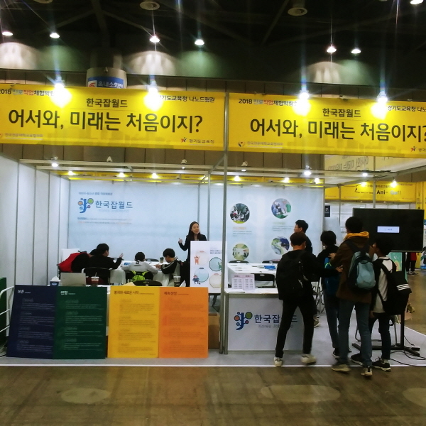 경기교육청 ‘2018 경기나노드림+ 미래진로교육 박람회’ 성남 한국잡월드서 연다
