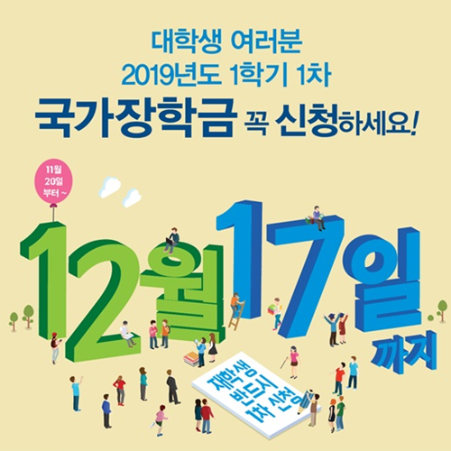 ‘2019 국가장학금’ 1차 신청 오늘 오후 6시까지… 서류제출 마감일은?