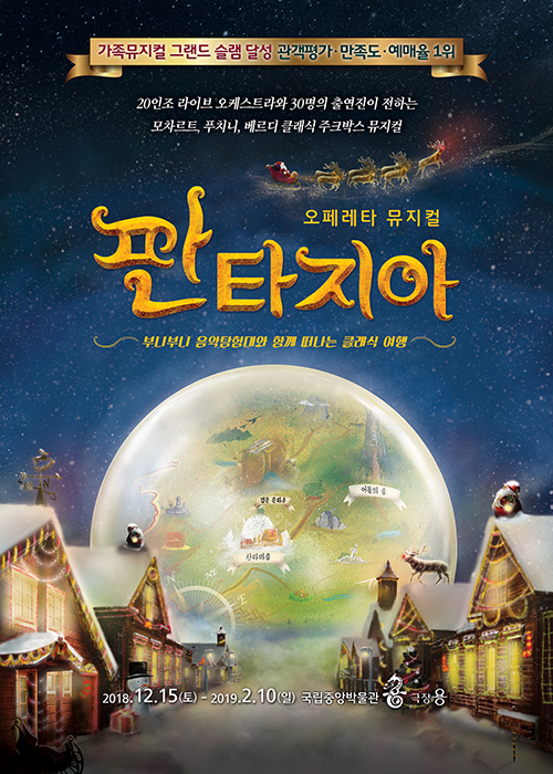 각 예매처 랭킹 1위 ‘흥행가도’··· 오페레타 뮤지컬 ‘판타지아’ 오는 15일부터 공연