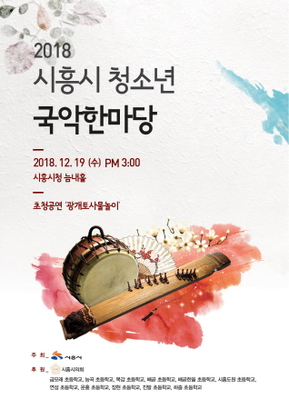 2018 시흥시 청소년 국악한마당