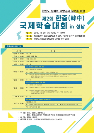 한·중 국제학술대회 성남시에서 열린다