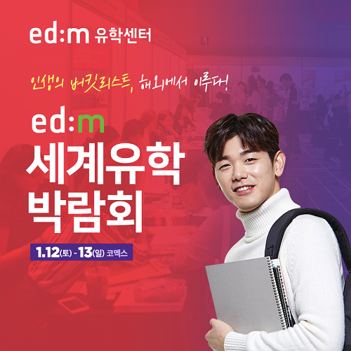 ‘edm세계유학박람회’ 1월 12~13일 코엑스 개최
