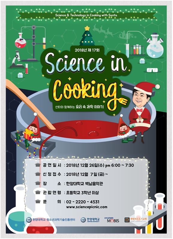 한양대, 크리스마스 과학강연극에 놀러 오세요!