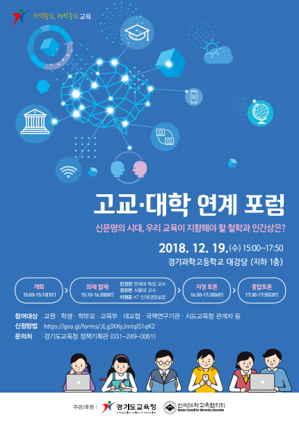 경기도교육청, 고교-대학 연계 포럼 19일 개최