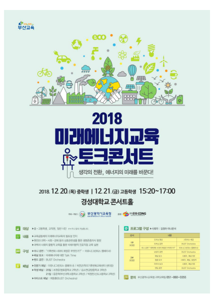 부산교육청, 미래에너지교육 토크콘서트 연다