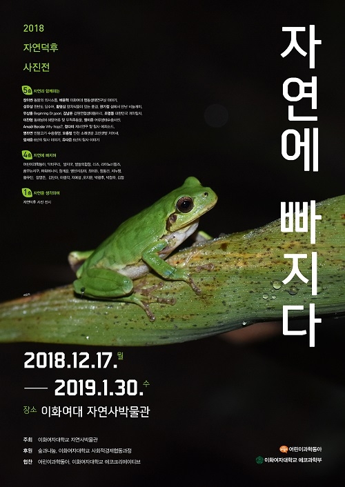 이화여대 자연사박물관, ‘자연덕후’ 사진전 내년 1월 30일까지 개최