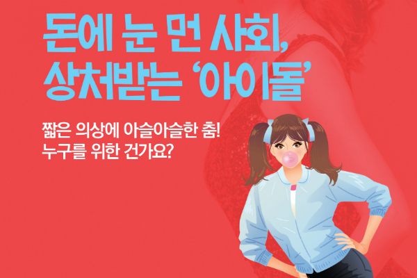 오늘의 토론거리! "아이돌이 위험하다!"
