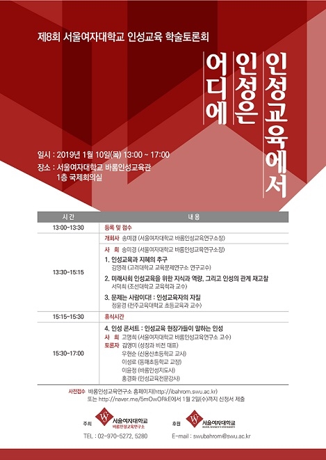 서울여대 10일 제8회 인성교육 학술토론회 개최