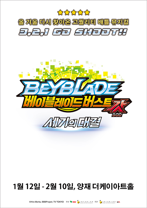 뮤지컬 ‘베이 블레이드 버스트 갓’ 2019년 1월 컴백!