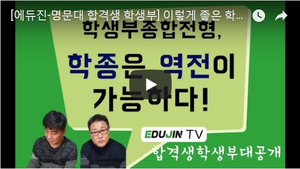 학생부종합전형으로도 충분히 역전 가능하다!