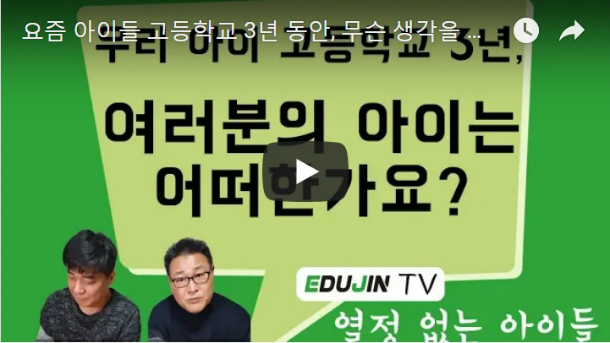 요즘 아이들, 고교 3년 동안 무슨 생각 하며 학교 다닐까?