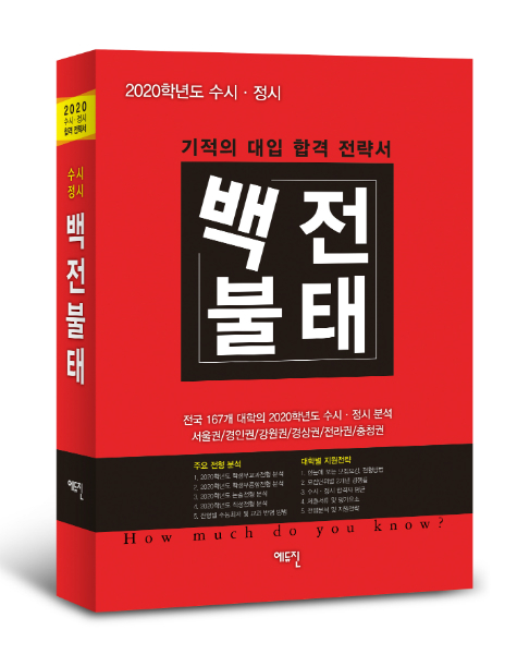 ‘2020 수시·정시 백전불태’ 2월 말 출간…사전 예약 판매 시작!