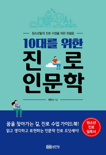 '10대를 위한 진로 인문학' 읽고 생각하고 표현하며 내 진로 찾아요!