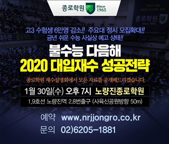 노량진종로학원, 2020대입재수 성공전략 설명회 개최