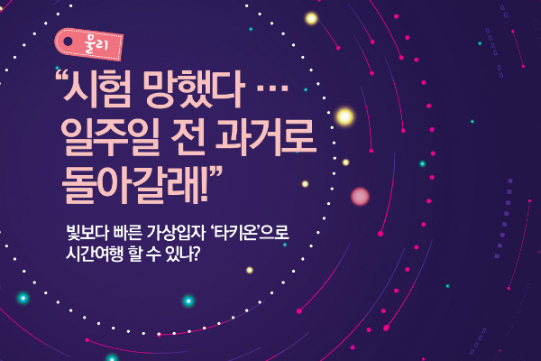 타임머신, ‘타키온’으로 가능하다?