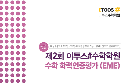 “내 수학 실력은?” 이투스수학학원, 2019 전국 수학학력인증평가 시행