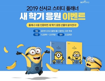 좋은책신사고, ”플래너 인증하고 미니언즈 굿즈 받자“ 새학기 응원 이벤트