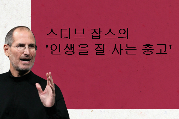 스티브 잡스의 '인생을 잘 사는 충고'