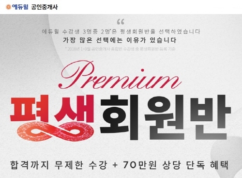 에듀윌 공인중개사 프리미엄 평생회원반···“2019 라이브강의 제공”