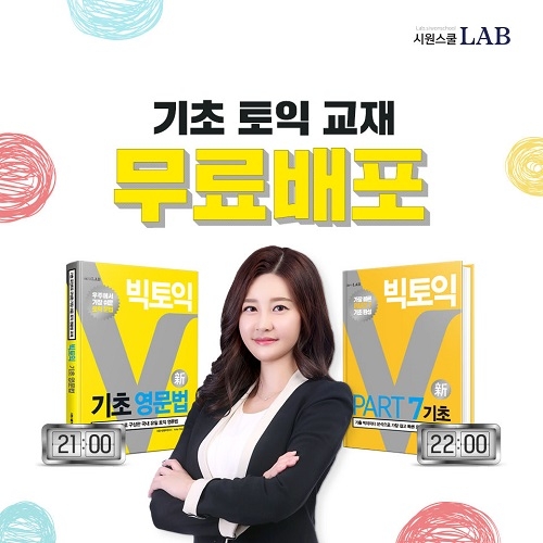 시원스쿨랩 겨울방학 토익커를 위한 교재 무료 배포 이벤트 진행