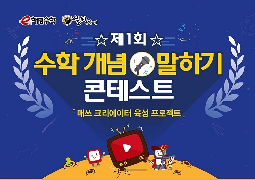 천재교육 계열사 해법에듀, 제1회 수학 개념 말하기 콘테스트 개최