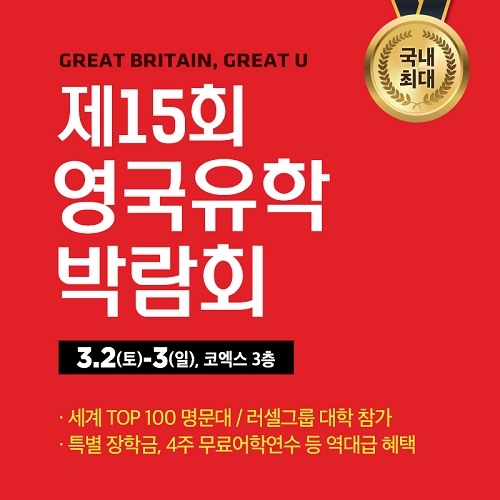 국내 최대 규모 제15회 영국유학박람회, 3월 2~3일 서울에서 개최