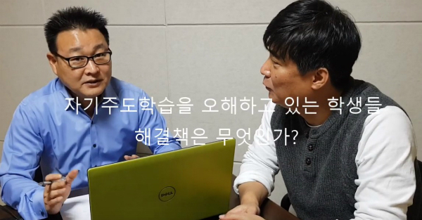 자기주도학습을 오해하고 있는 학생과 학부모, 해결책은?