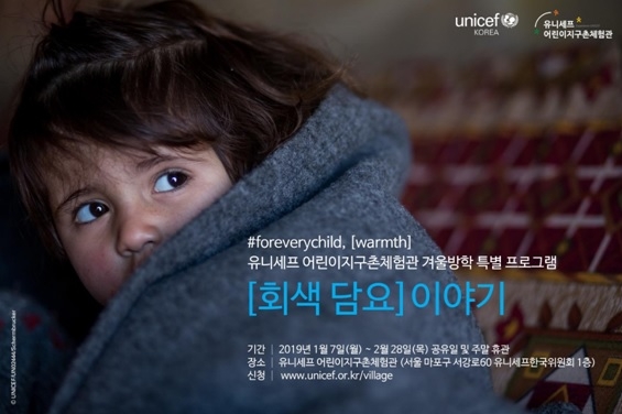 “난민 고통 되새겨요” 유니세프 겨울방학 프로그램 ‘회색 담요 이야기’ 진행