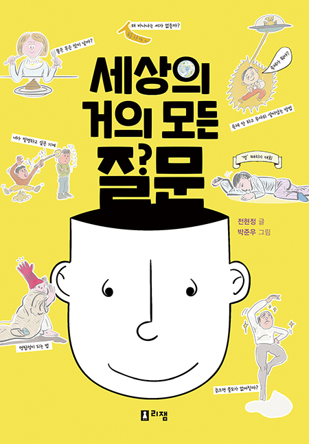 [신간소개] 세상의 거의 모든 질문
