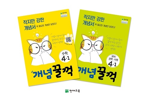 천재교육, 작지만 강한 초등 개념서 ‘개념꿀꺽 시리즈’ 출시
