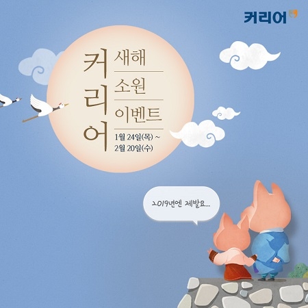커리어, ‘소원 빌고 포인트 받자!’ 새해 이벤트 진행