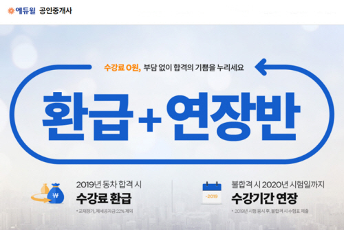 에듀윌 공인중개사, 동차 합격 시 환급되는 ‘환급+연장반’