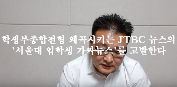 학생부종합전형 왜곡하는 JTBC '서울대 입학생' 가짜뉴스를 고발한다