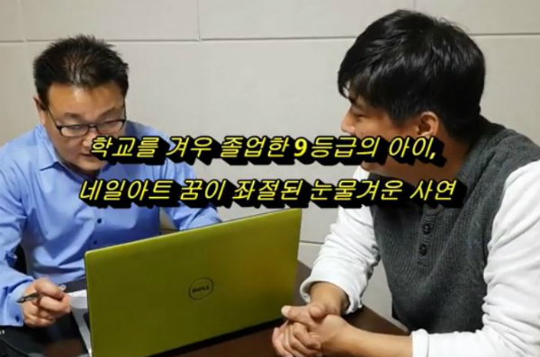 학교 겨우 졸업한 9등급 아이, 네일아티스트의 꿈이 좌절된 사연
