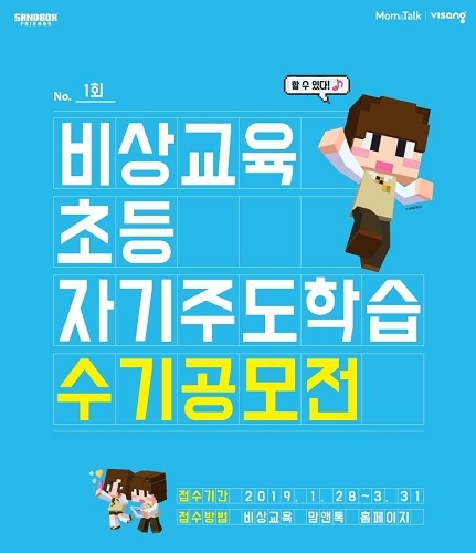 비상교육, 초등 자기주도 학습 수기 공모전 실시… 총 상금 260만원