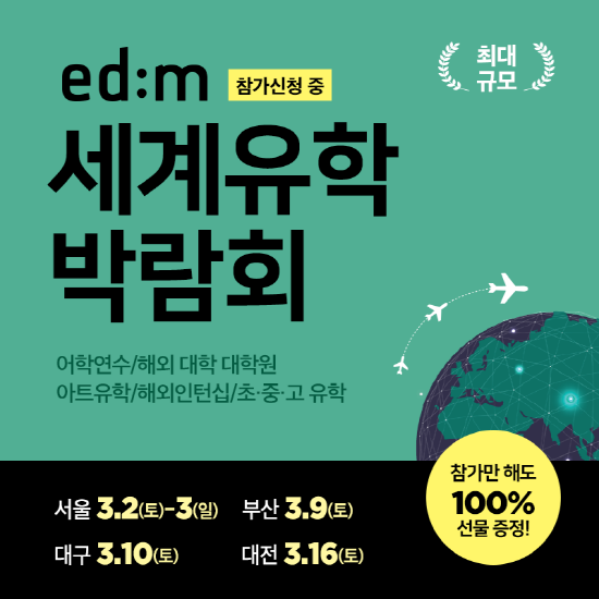 edm세계유학박람회 3월 전국서 팡파레!