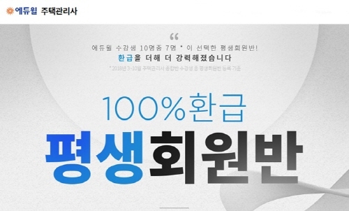 에듀윌 주택관리사, 올해 동차 합격 목표라면 ‘100% 환급 평생회원반’