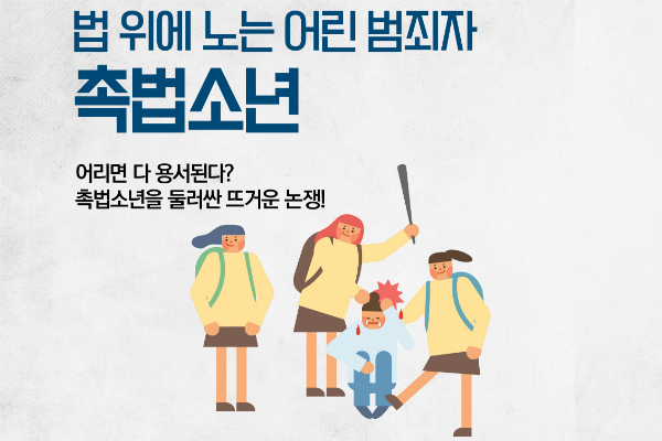 초등 시사상식! 법 위에 노는 어린 범죄자, 촉법소년