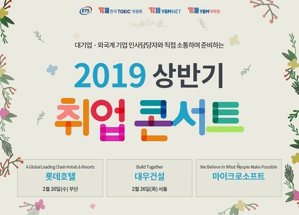 한국TOEIC위원회 ‘2019 상반기 취업 콘서트’ 개최