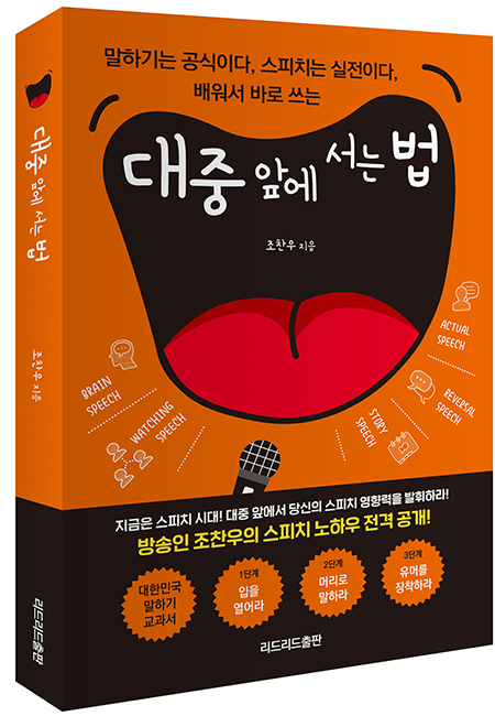 [신간소개] 대중 앞에 서는 법(말하기는 공식이다, 스피치는 실전이다)