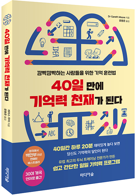 [신간소개] 40일 만에 기억력 천재가 된다