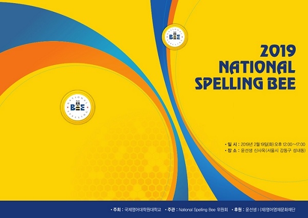 세계 최대 규모 영어철자말하기대회 ‘SNSB’ 한국 대표 선발전 19일 개최