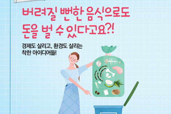 버려질 뻔한 음식으로도 돈을 벌 수 있다?