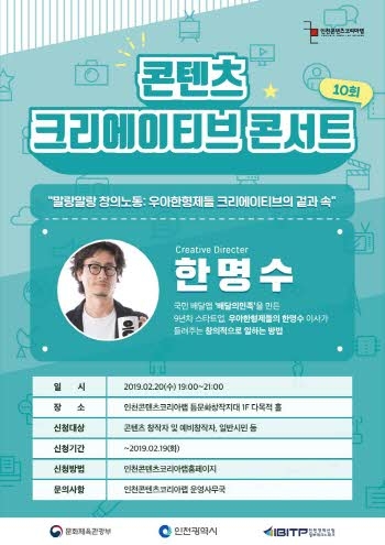 인천콘텐츠코리아랩, 제10회 ‘콘텐츠크리에이티브 콘서트’ 개최