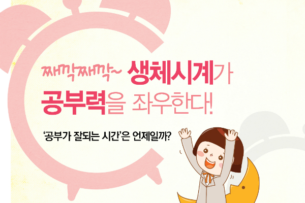 공부가 \'잘되는 시간’은 언제일까?