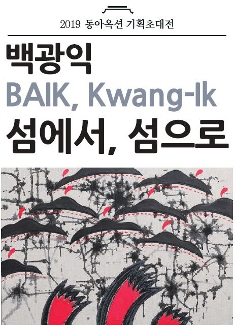 동아옥션 주최 기획 초대전 ‘백광익 섬에서, 섬으로’, 20일 개막