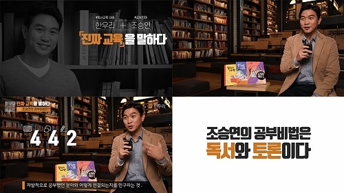 한우리, 조승연 작가와 함께한 ‘진짜 교육을 말하다’ 영상 공개