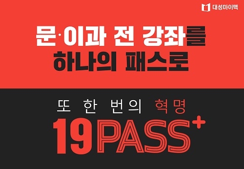 대성마이맥, “학년·계열 구분 없이 모든 강좌 수강 ‘문·이과 통합 19패스’ 출시”