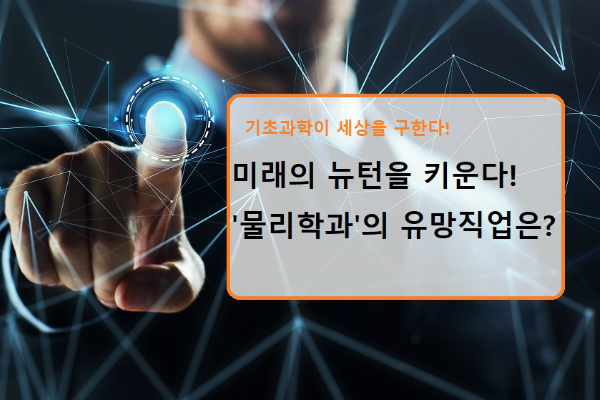 미래의 뉴턴을 키운다! \'물리학과\'의 유망직업은?