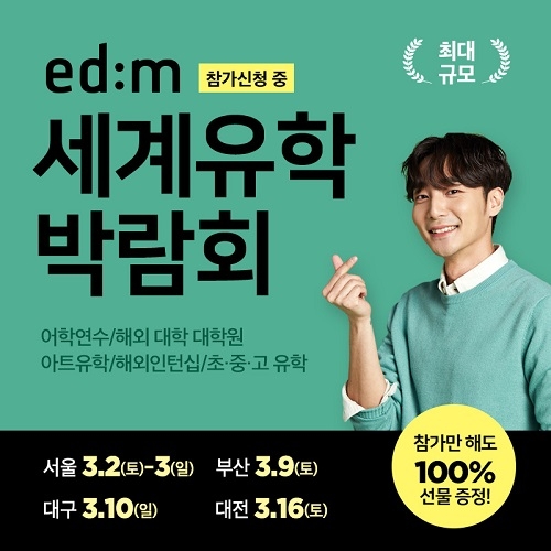 ‘제4회 edm세계유학박람회’ 최신 유학정보 소개하는 무료 세미나 열려
